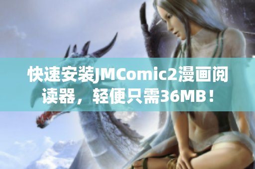 快速安装JMComic2漫画阅读器，轻便只需36MB！