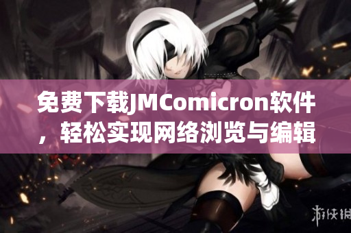 免费下载JMComicron软件，轻松实现网络浏览与编辑