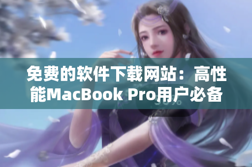 免费的软件下载网站：高性能MacBook Pro用户必备