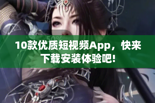 10款优质短视频App，快来下载安装体验吧!