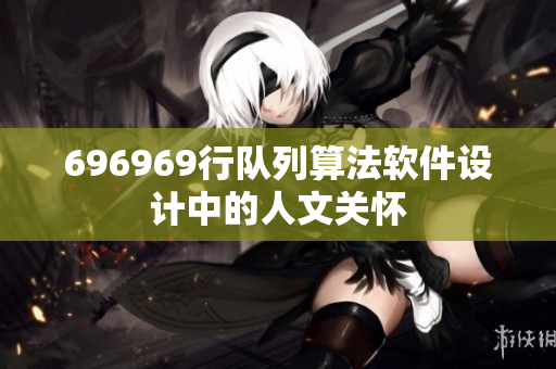 696969行队列算法软件设计中的人文关怀