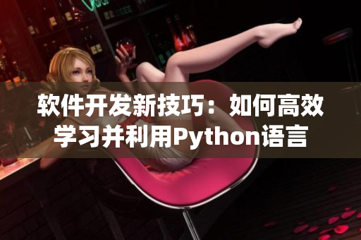 软件开发新技巧：如何高效学习并利用Python语言