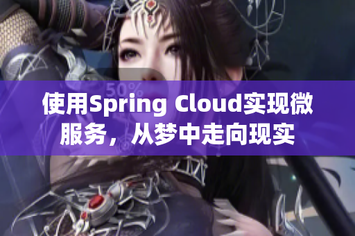 使用Spring Cloud实现微服务，从梦中走向现实