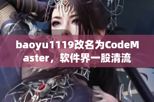 baoyu1119改名为CodeMaster，软件界一股清流