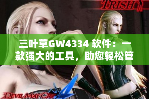 三叶草GW4334 软件：一款强大的工具，助您轻松管理项目