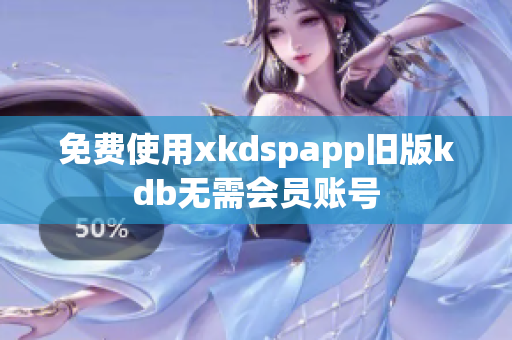 免费使用xkdspapp旧版kdb无需会员账号