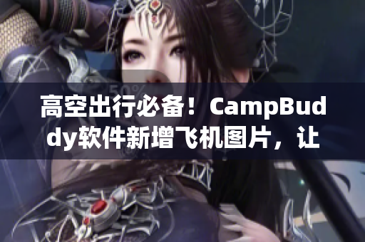 高空出行必备！CampBuddy软件新增飞机图片，让你的旅途更加精彩