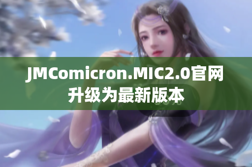 JMComicron.MIC2.0官网升级为最新版本