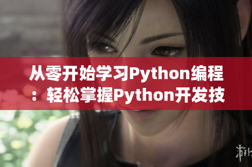 从零开始学习Python编程：轻松掌握Python开发技能