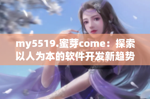 my5519.蜜芽come：探索以人为本的软件开发新趋势