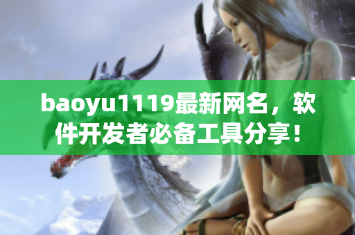 baoyu1119最新网名，软件开发者必备工具分享！