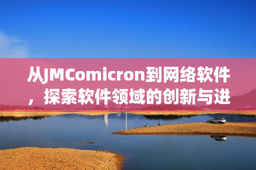 从JMComicron到网络软件，探索软件领域的创新与进步