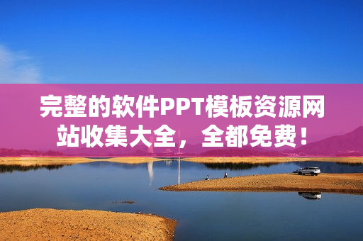 完整的软件PPT模板资源网站收集大全，全都免费！