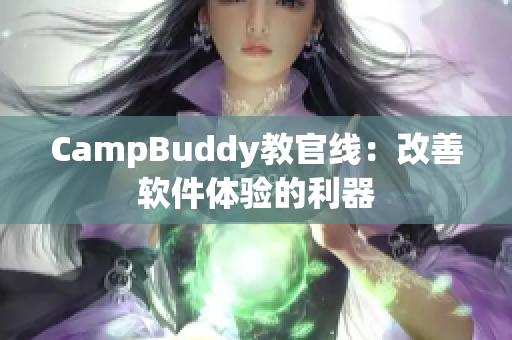 CampBuddy教官线：改善软件体验的利器