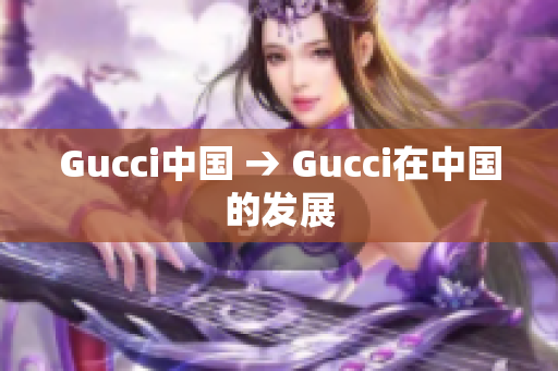 Gucci中国 → Gucci在中国的发展