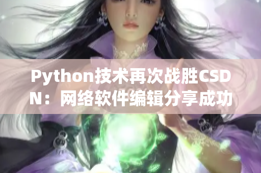 Python技术再次战胜CSDN：网络软件编辑分享成功经验