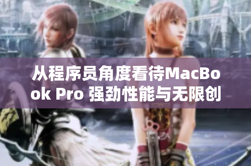 从程序员角度看待MacBook Pro 强劲性能与无限创意可能