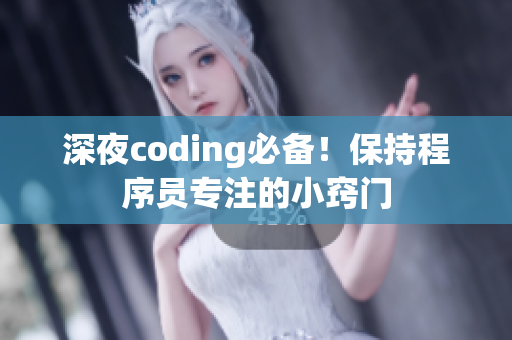 深夜coding必备！保持程序员专注的小窍门