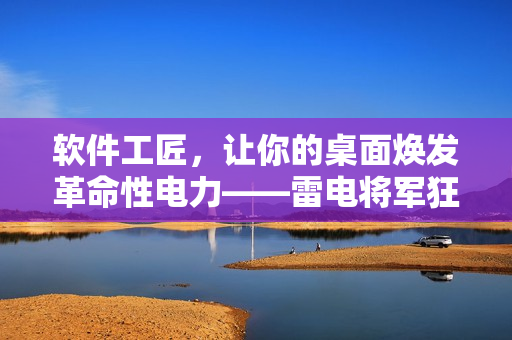 软件工匠，让你的桌面焕发革命性电力——雷电将军狂飙高清壁纸大全