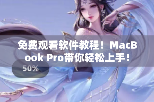 免费观看软件教程！MacBook Pro带你轻松上手！