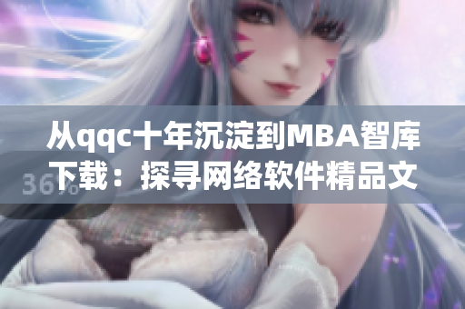 从qqc十年沉淀到MBA智库下载：探寻网络软件精品文章的演进之路