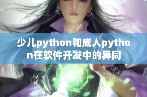 少儿python和成人python在软件开发中的异同