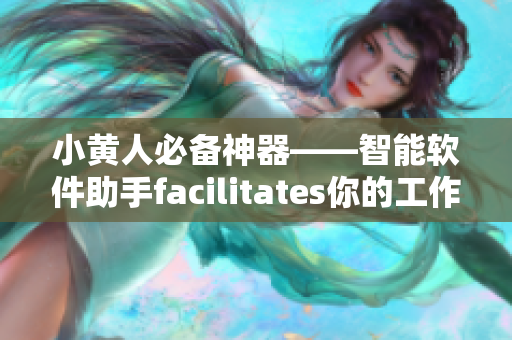 小黄人必备神器——智能软件助手facilitates你的工作效率