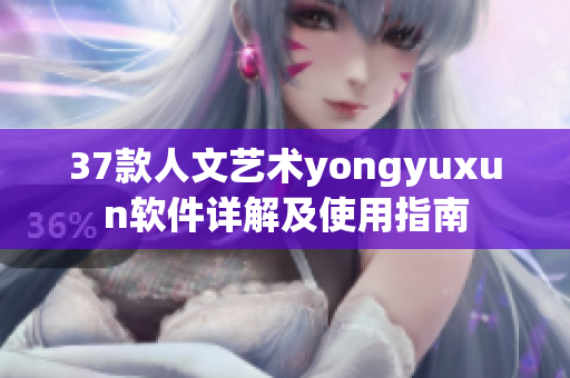 37款人文艺术yongyuxun软件详解及使用指南