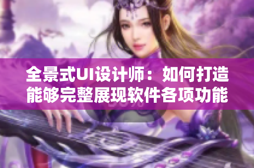 全景式UI设计师：如何打造能够完整展现软件各项功能的界面