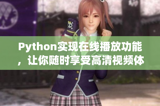 Python实现在线播放功能，让你随时享受高清视频体验