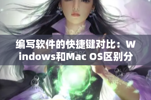 编写软件的快捷键对比：Windows和Mac OS区别分析