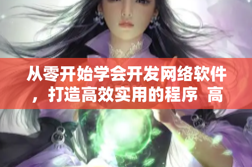 从零开始学会开发网络软件，打造高效实用的程序  高效开发指南