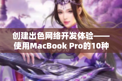 创建出色网络开发体验——使用MacBook Pro的10种必备软件