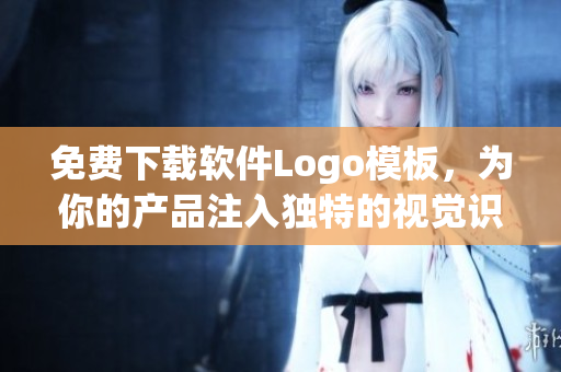 免费下载软件Logo模板，为你的产品注入独特的视觉识别标识！