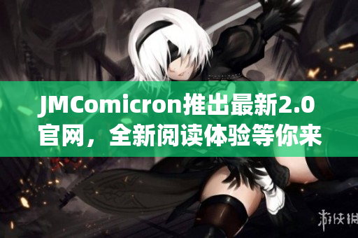 JMComicron推出最新2.0官网，全新阅读体验等你来体验