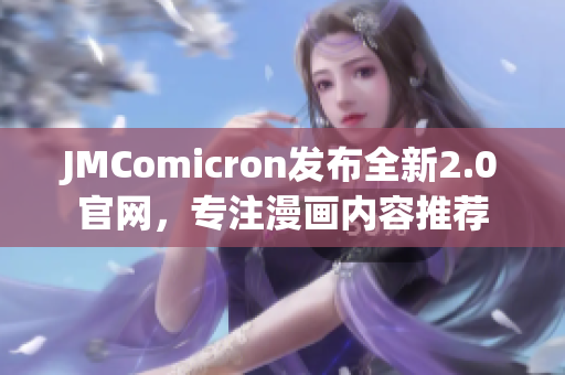 JMComicron发布全新2.0官网，专注漫画内容推荐