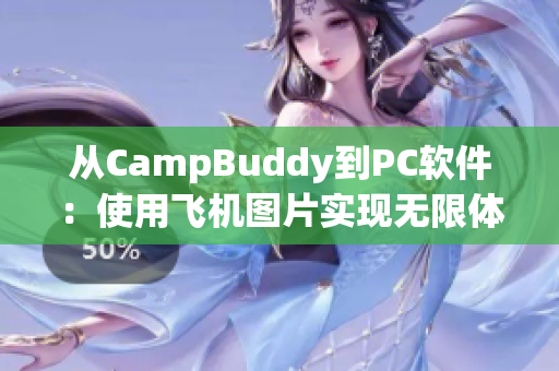 从CampBuddy到PC软件：使用飞机图片实现无限体验！