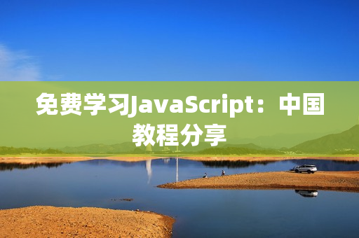 免费学习JavaScript：中国教程分享