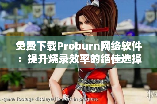 免费下载Proburn网络软件：提升烧录效率的绝佳选择