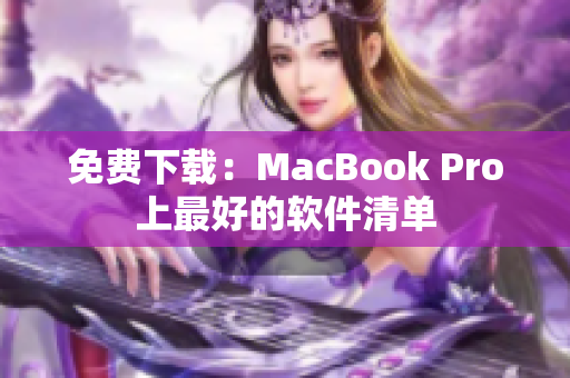 免费下载：MacBook Pro上最好的软件清单