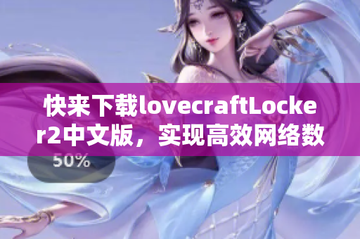 快来下载lovecraftLocker2中文版，实现高效网络数据加密保护