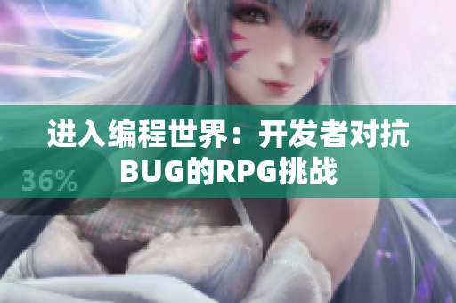 进入编程世界：开发者对抗BUG的RPG挑战