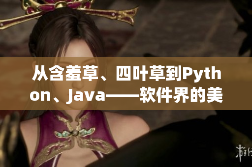 从含羞草、四叶草到Python、Java——软件界的美丽转变