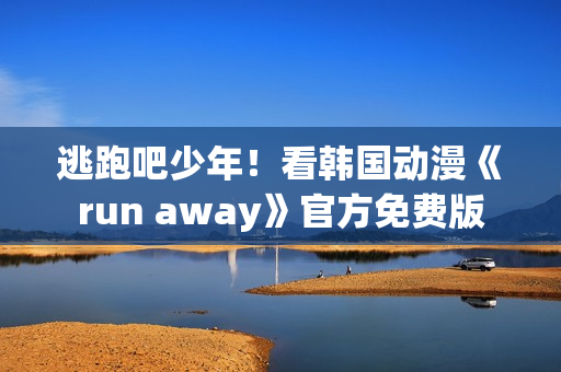 逃跑吧少年！看韩国动漫《run away》官方免费版