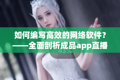 如何编写高效的网络软件？——全面剖析成品app直播源码