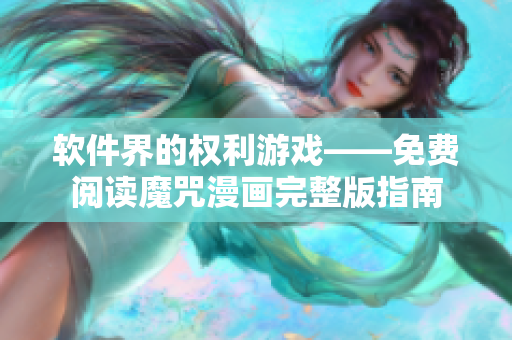 软件界的权利游戏——免费阅读魔咒漫画完整版指南