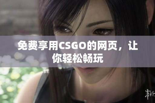 免费享用CSGO的网页，让你轻松畅玩