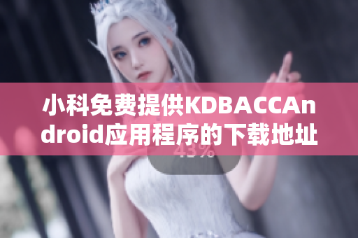 小科免费提供KDBACCAndroid应用程序的下载地址