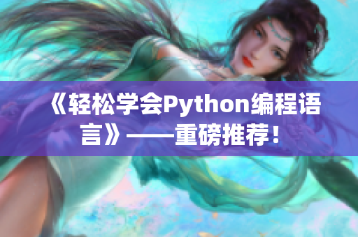 《轻松学会Python编程语言》——重磅推荐！