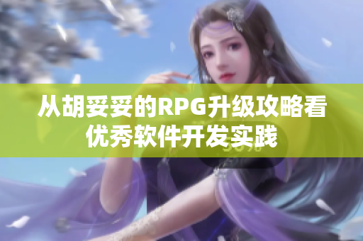 从胡妥妥的RPG升级攻略看优秀软件开发实践